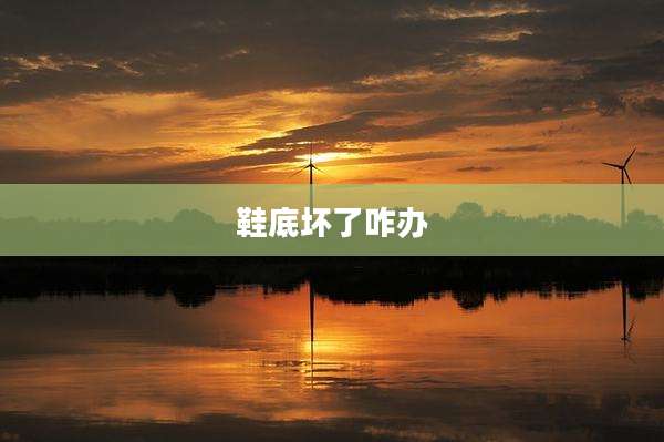 鞋底坏了咋办
