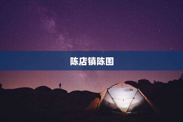 陈店镇陈围