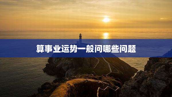 算事业运势一般问哪些问题