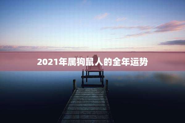 2021年属狗鼠人的全年运势