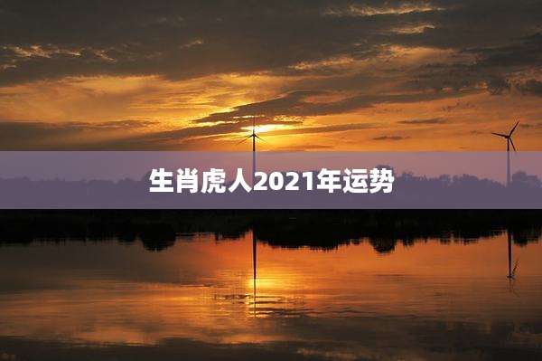 生肖虎人2021年运势