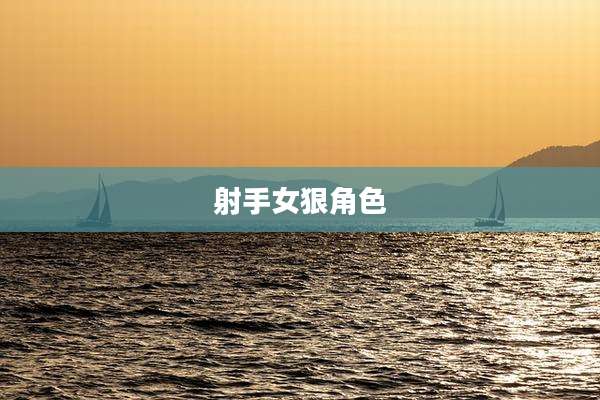 射手女狠角色