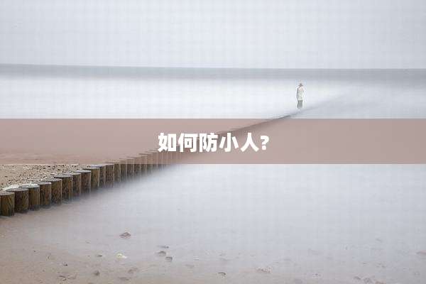 如何防小人?