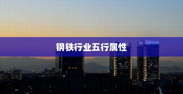 钢铁行业五行属性