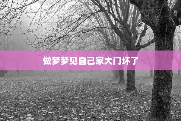做梦梦见自己家大门坏了