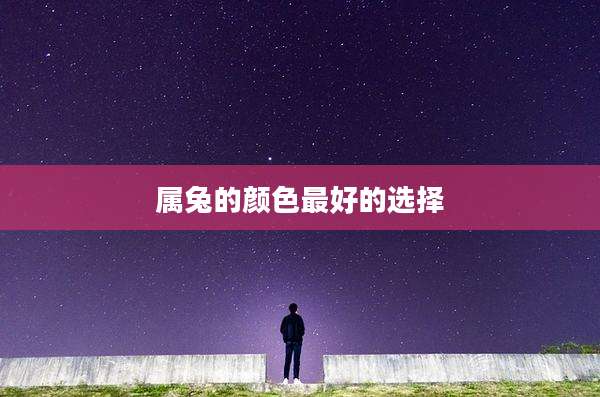 属兔的颜色最好的选择