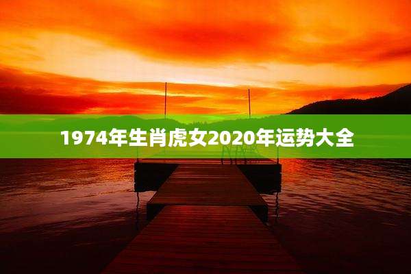 1974年生肖虎女2020年运势大全
