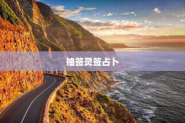 抽签灵签占卜