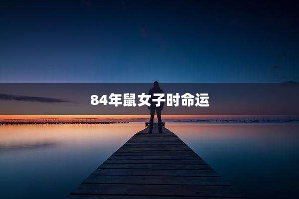 84年鼠女子时命运