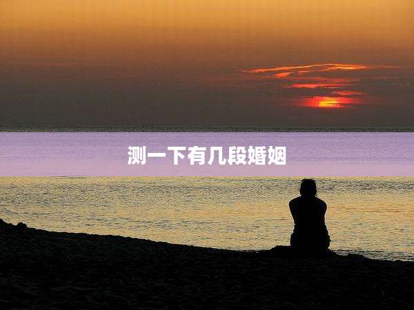 测一下有几段婚姻