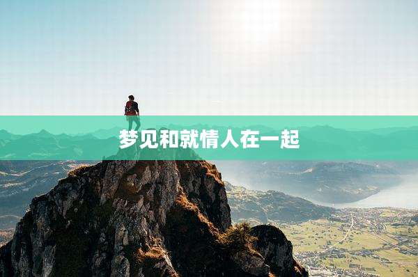 梦见和就情人在一起