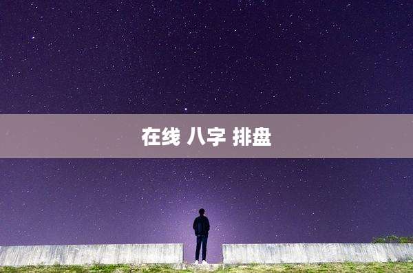 在线 八字 排盘