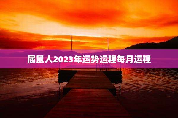 属鼠人2023年运势运程每月运程