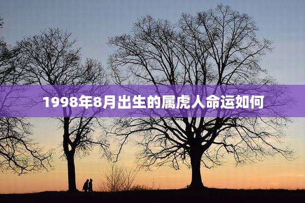 1998年8月出生的属虎人命运如何
