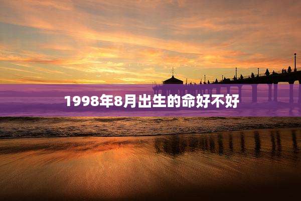 1998年8月出生的命好不好