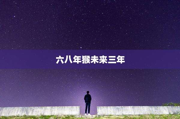 六八年猴未来三年