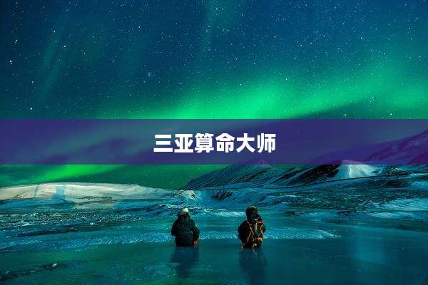 三亚算命大师