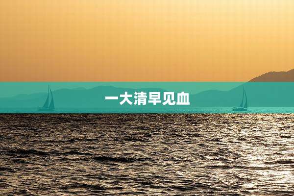 一大清早见血