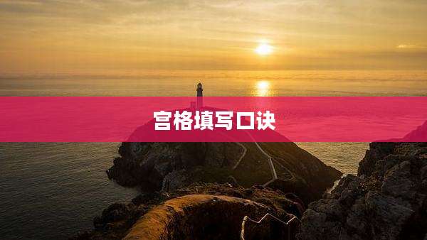 宫格填写口诀