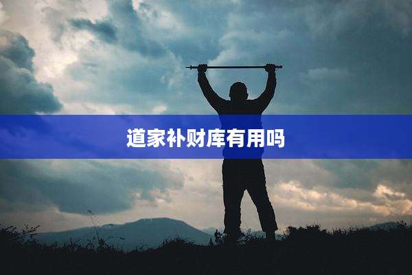 道家补财库有用吗