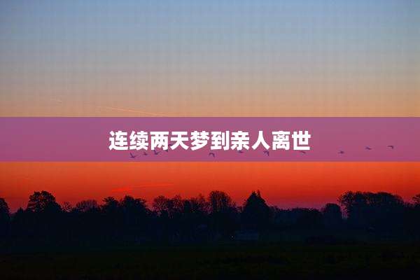连续两天梦到亲人离世