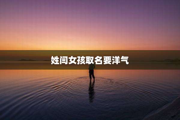 姓闫女孩取名要洋气