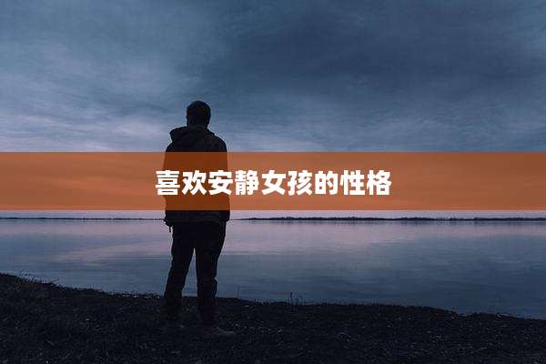 喜欢安静女孩的性格