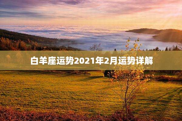 白羊座运势2021年2月运势详解
