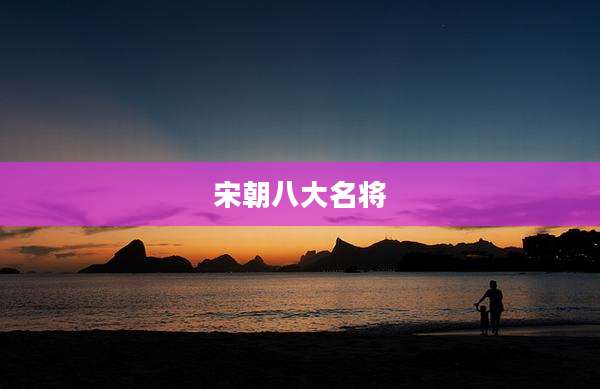 宋朝八大名将