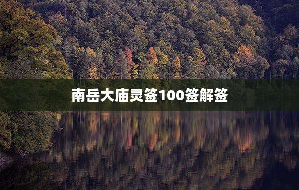 南岳大庙灵签100签解签