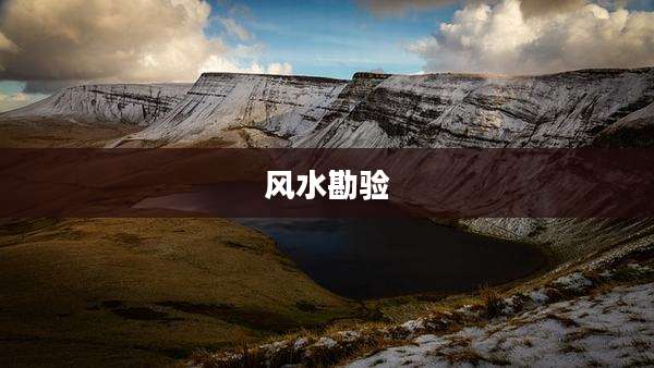 风水勘验