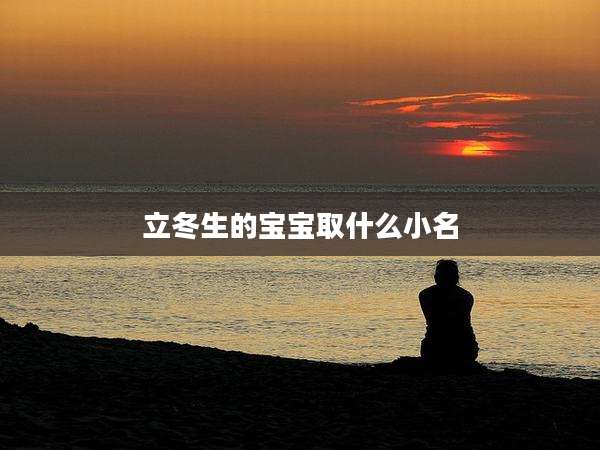 立冬生的宝宝取什么小名