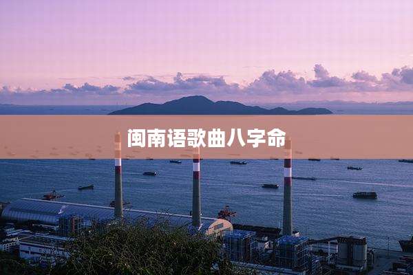闽南语歌曲八字命
