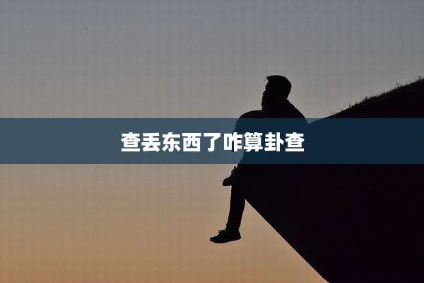 查丢东西了咋算卦查