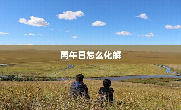丙午日怎么化解