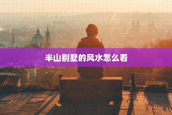 半山别墅的风水怎么看
