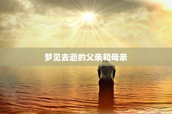 梦见去逝的父亲和母亲