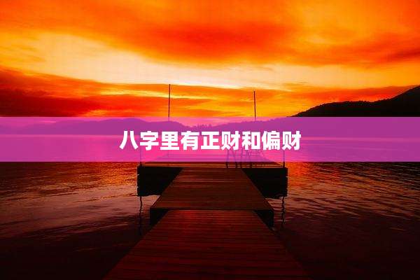 八字里有正财和偏财