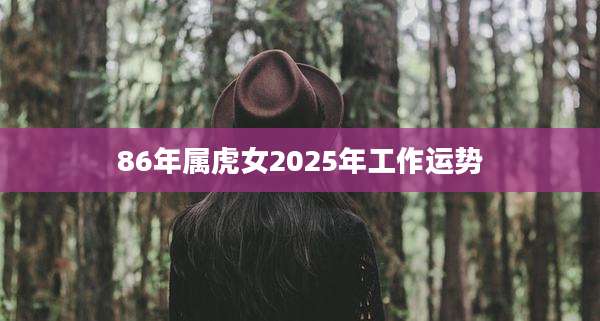 86年属虎女2025年工作运势