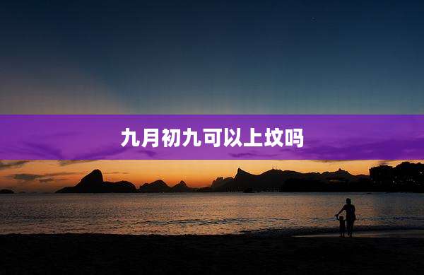九月初九可以上坟吗