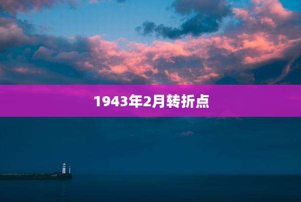 1943年2月转折点