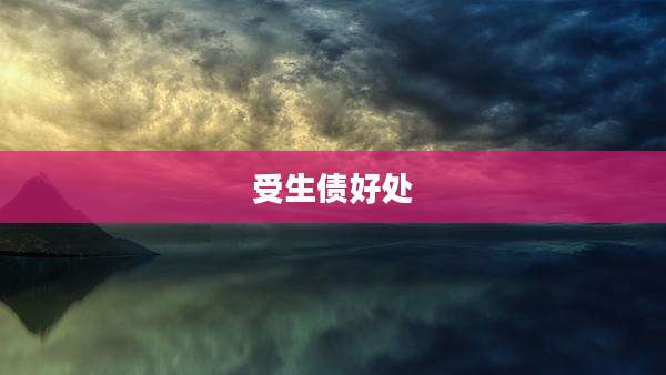受生债好处
