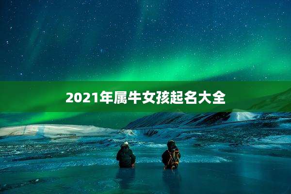 2021年属牛女孩起名大全
