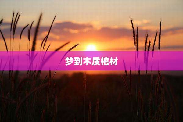 梦到木质棺材