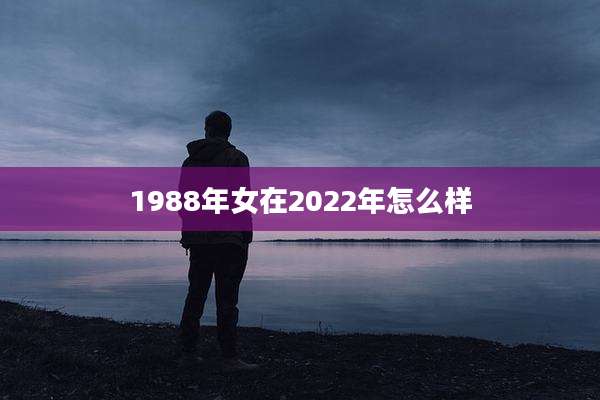 1988年女在2022年怎么样