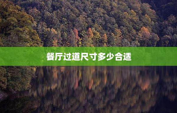 餐厅过道尺寸多少合适