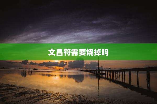 文昌符需要烧掉吗