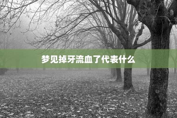 梦见掉牙流血了代表什么