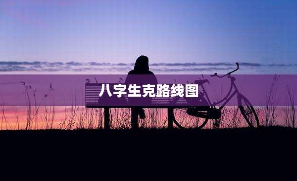 八字生克路线图