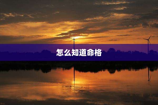 怎么知道命格